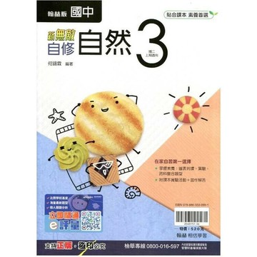 翰林國中 自修R\自然 (3) (1版) 編輯部  翰林