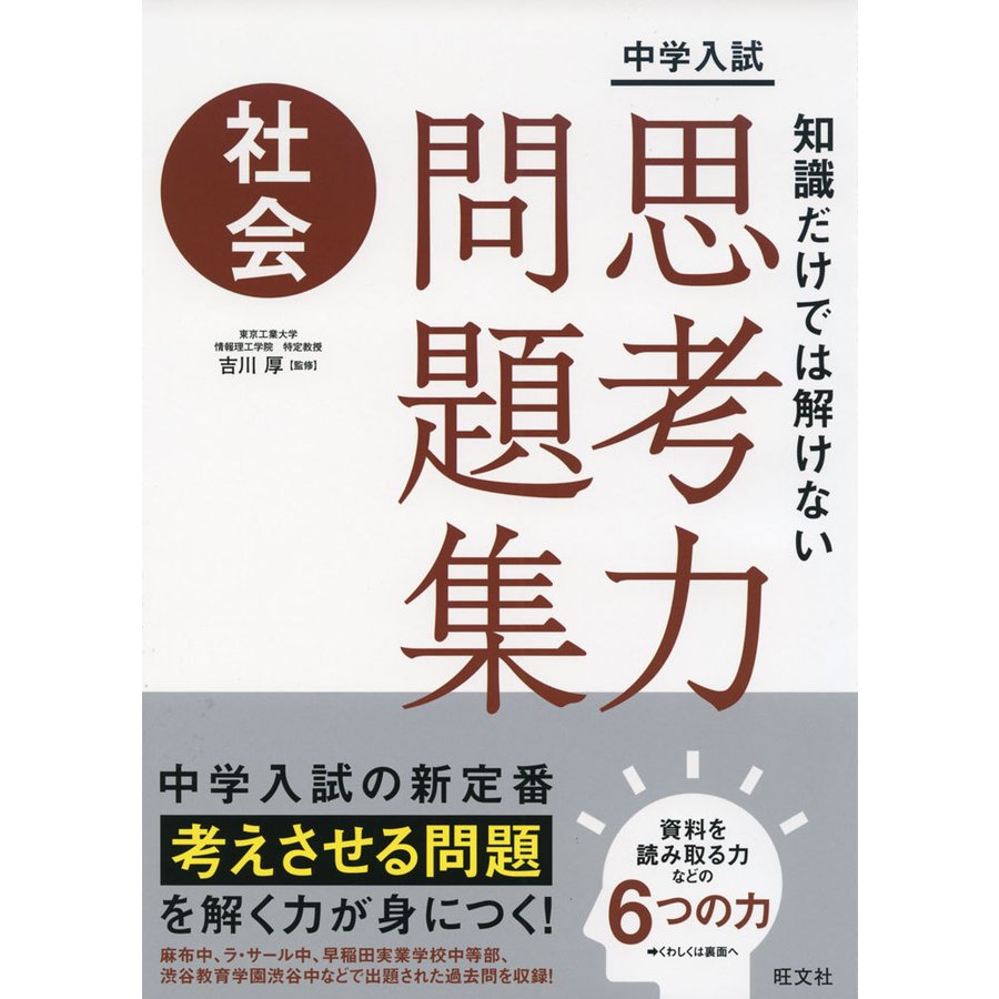 社会　LINEショッピング　中学入試　知識だけでは解けない思考力問題集