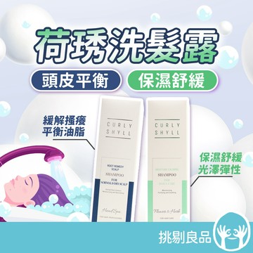荷琇 CURLYSHYLL 洗髮露系列 330ml/瓶 頭皮平衡 保濕舒緩 韓國沙龍推薦 平衡控油 植萃養護 挑剔良品