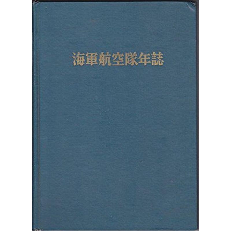 海軍航空隊年誌 (1961年)