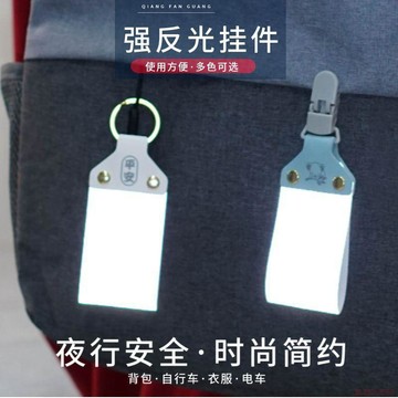 甄選好物🌈反光掛件夜光警示安全出行揹包掛件配飾戶外運動警示標識炫酷雙面