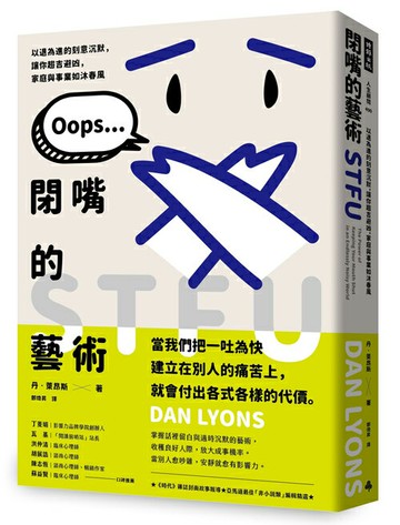 閉嘴的藝術：以退為進的刻意沉默，讓你趨吉避凶，家庭與事業如沐春風