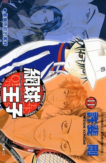 【電子書】網球王子(11)