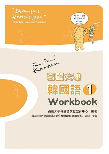 高麗大學韓國語(1)Workbook (1版) 高麗大學  瑞蘭國際有限公司