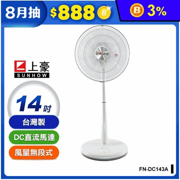 【上豪】14吋DC直流馬達節能立扇(FN-DC143A)靜音七葉片 台灣製造