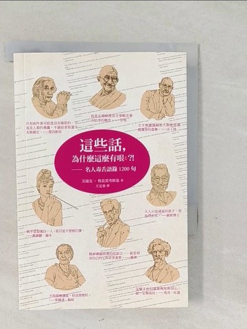 【書寶二手書T1／哲學_SWH】這些話,為什麼這麼有哏?!名人毒舌語錄1200句_艾瑞克‧格茲莫考斯基