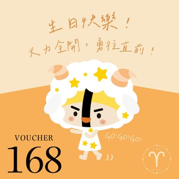 [生日快樂]【爭鮮餐飲(通用)】爭心話-牡羊座：火力全開 勇往直前！ 168元喜客券