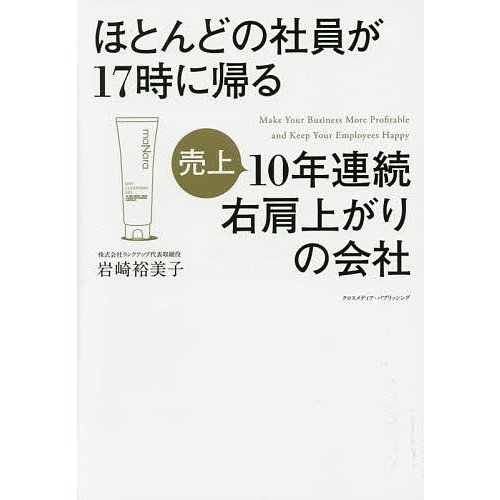 ほとんどの社員が17時に帰る売上10年連続右肩上がりの会社 岩崎裕美子