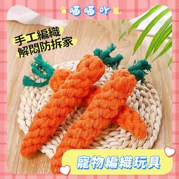 狗狗玩具 手編玩具 胡蘿蔔玩具 狗玩具 磨牙 貓狗玩具 磨牙玩具 棉繩編織 狗狗潔齒 磨牙耐咬 狗狗玩具 貓咪玩具 棉繩