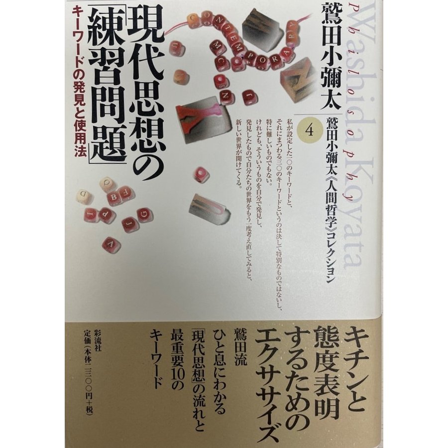 現代思想の「練習問題」 キーワードの発見と使用法