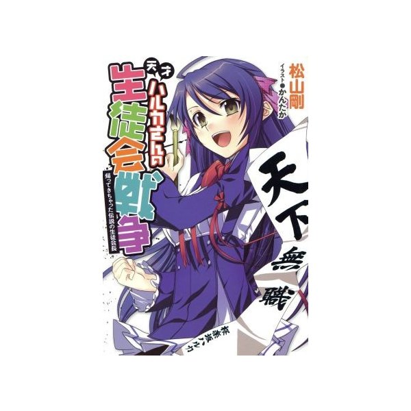 天才ハルカさんの生徒会戦争 帰ってきちゃった伝説の生徒会長 松山剛 著者 かんたか その他 通販 Lineポイント最大0 5 Get Lineショッピング