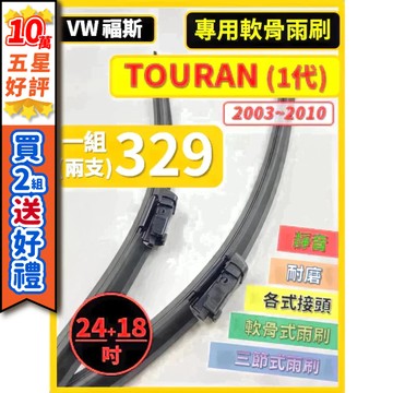 【CPF 矽膠雨刷】VW TOURAN 1代 2003~2010年 24+18吋【專用軟骨式雨刷】服貼不跳動 耐用 靜音