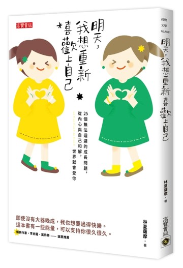 明天，我想重新喜歡上自己：25個無法迴避的成長問題，從內心與自【二手書_良好】TAAZE讀冊生活