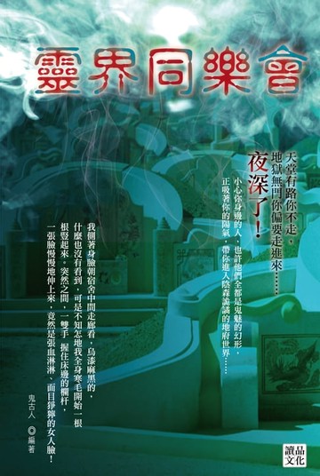 【電子書】靈界同樂會