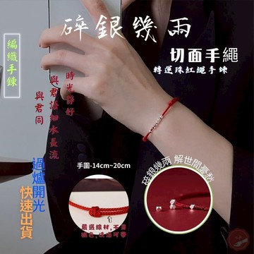 七承 過爐 開光 招財 偏財 碎銀  紅線手鍊 情侶手鍊 純銀手鍊 紅繩手鍊 閨蜜手鍊 招財手鍊 幸運手鍊 紅線手繩
