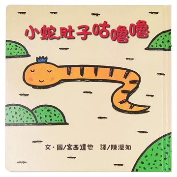 小魯文化 小蛇肚子咕嚕嚕 (二版) 最美味的形狀認知書  小魯寶寶書