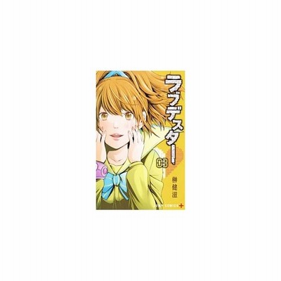 最も共有された 榊健滋 ラブデスター 第01 02巻 アイドル ゴミ 屋敷