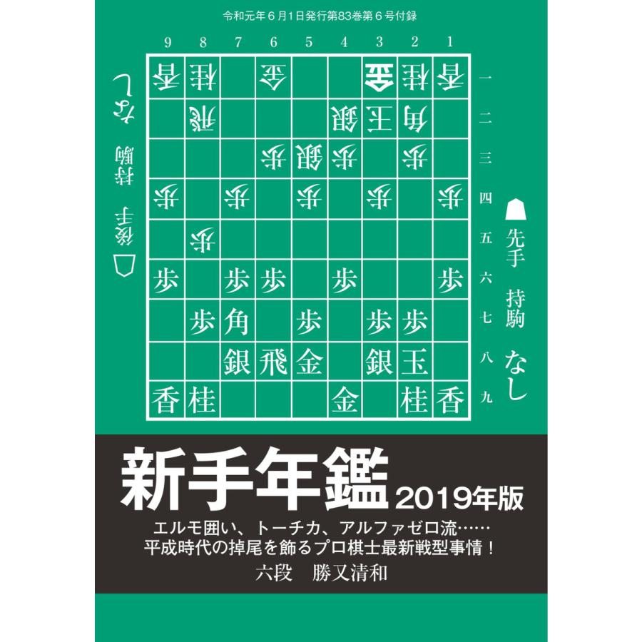 将棋世界(日本将棋連盟発行) 新手年鑑2019年版 スペシャル版 電子書籍版   将棋世界(日本将棋連盟発行)編集部