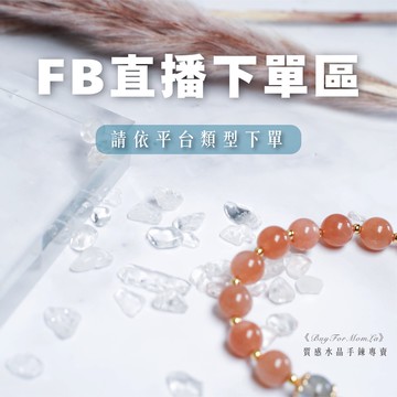 FB直播下單區｜天然水晶手鍊✨