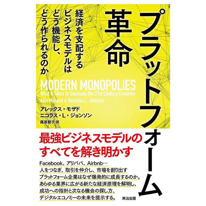 プラットフォーム革命??経済を支配するビジネスモデルはどう機能し、どう作られるのか