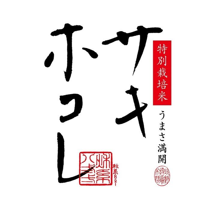 新米好評発売中！サキホコレ 30kg 1等玄米 送料無料 2023年産 令和5年産  秋田県産 農家直送 送料無料