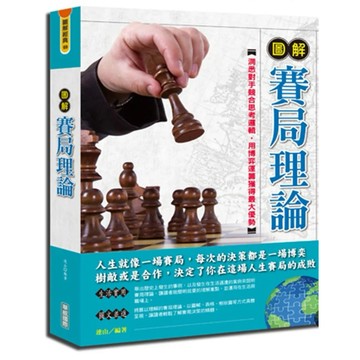 [957B] 全新書，《圖解賽局理論》，阪井和男，世茂出版，2017年6月1日
