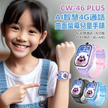 IS愛思 CW-46 PLUS AI智能曲面螢幕兒童智慧手錶