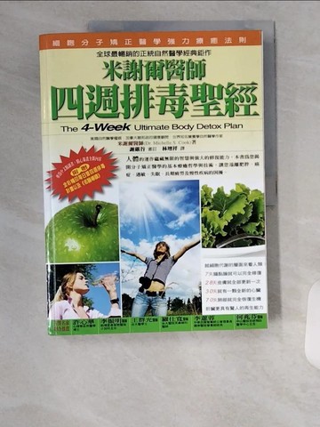 【書寶二手書T3／養生_TUD】米謝爾醫師四週排毒聖經_米歇爾‧庫克