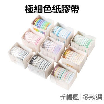 SIMPLE極細色系列盒裝和紙膠帶 (10卷裝)【JC3947】《Jami》