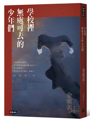 學校裡無處可去的少年們：排擠、霸凌與暴力，還有視而不見的我們