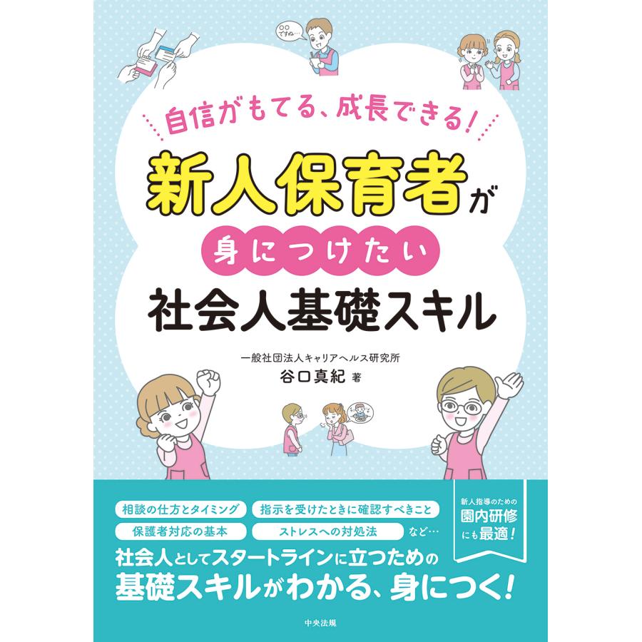 新人保育者が身につけたい社会人基礎スキル 自信がもてる,成長できる 谷口真紀