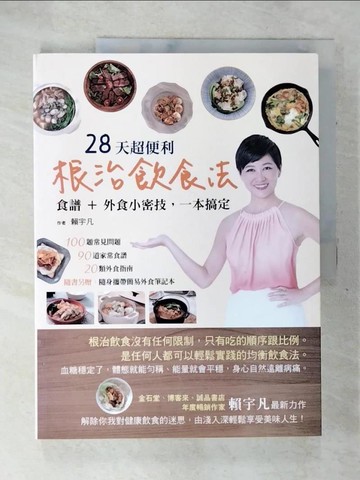 【書寶二手書T1／養生_DHY】28天超便利根治飲食法_賴宇凡