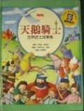 天鵝騎士－世界武士故事集[二手書_良好]