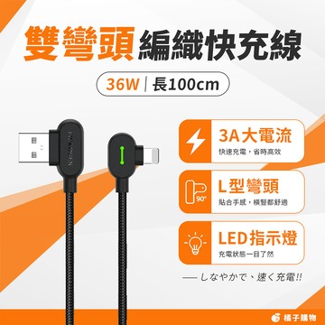 【橘子購物】USB-A to Lightning 雙彎頭編織快充線 PICKOGEN 100CM 3A快充 G32