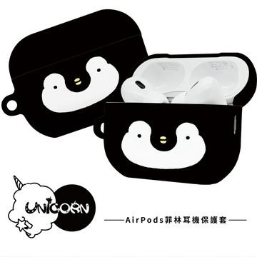 【蛙子小姐 x Unicorn聯名限量】UNICORN-AirPods獨家菲林耳機保護套 耳機套 耳機殼 菲林殼 AirPods Pro2 AirPods3 AirPods4