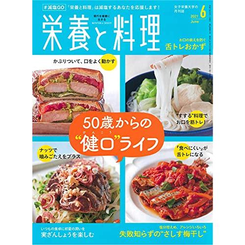 栄養と料理 2021年6月号