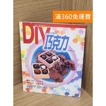 【雷根360免運】【送贈品】DIY流行點心－巧克力 #七成新 #八成新【P-L2801】