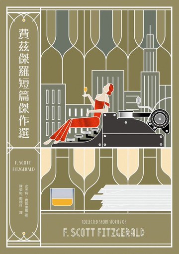 【電子書】費茲傑羅短篇傑作選【收錄《班傑明的奇幻旅程》電影原著，與兩篇從未中譯出版之作品】