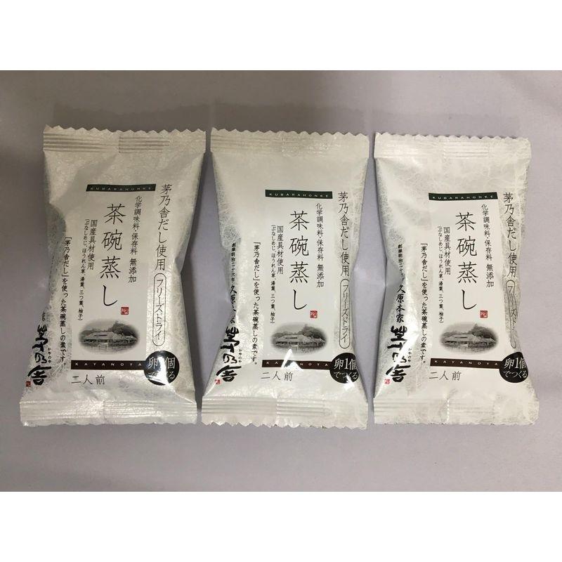 茅乃舎だし使用 茶碗蒸し（化学調味料 保存料 無添加）二人前×３パック