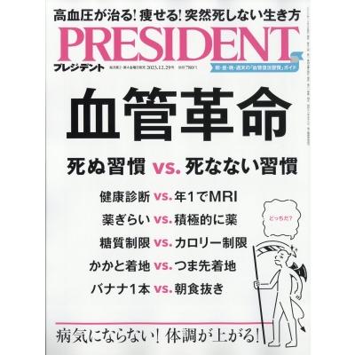 PRESIDENT (プレジデント) 2023年 12月 29日号   プレジデント(PRESIDENT)編集部  〔雑誌〕