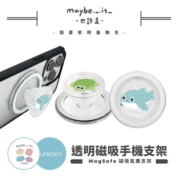 【Maybe is 也許是 x Unicorn聯名限量】透明磁吸氣囊手機支架 MagSafe磁吸支架 伸縮手機支架 磁吸支架 懶人支架 追劇支架 手機支架 氣囊支架