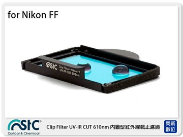 STC UV-IR CUT Clip Filter 610nm 內置型紅外線截止濾鏡 for NIKON 全幅機 FF 單反 (公司貨)