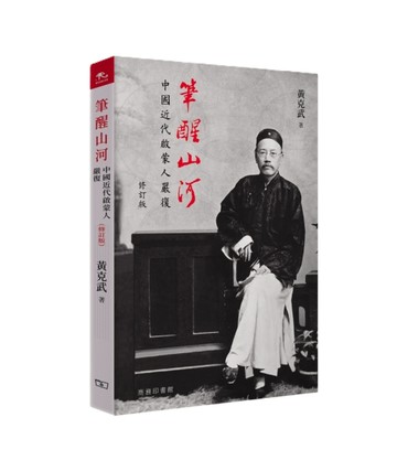 筆醒山河 : 中國近代啟蒙人嚴復（修訂版）【TAAZE讀冊生活】