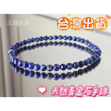 玉鎔水晶-天然青金石4mm手珠 台灣現貨 青金石手鍊 極細青金石手珠 青金石手珠 青金石手鍊 青金石極細 青金石