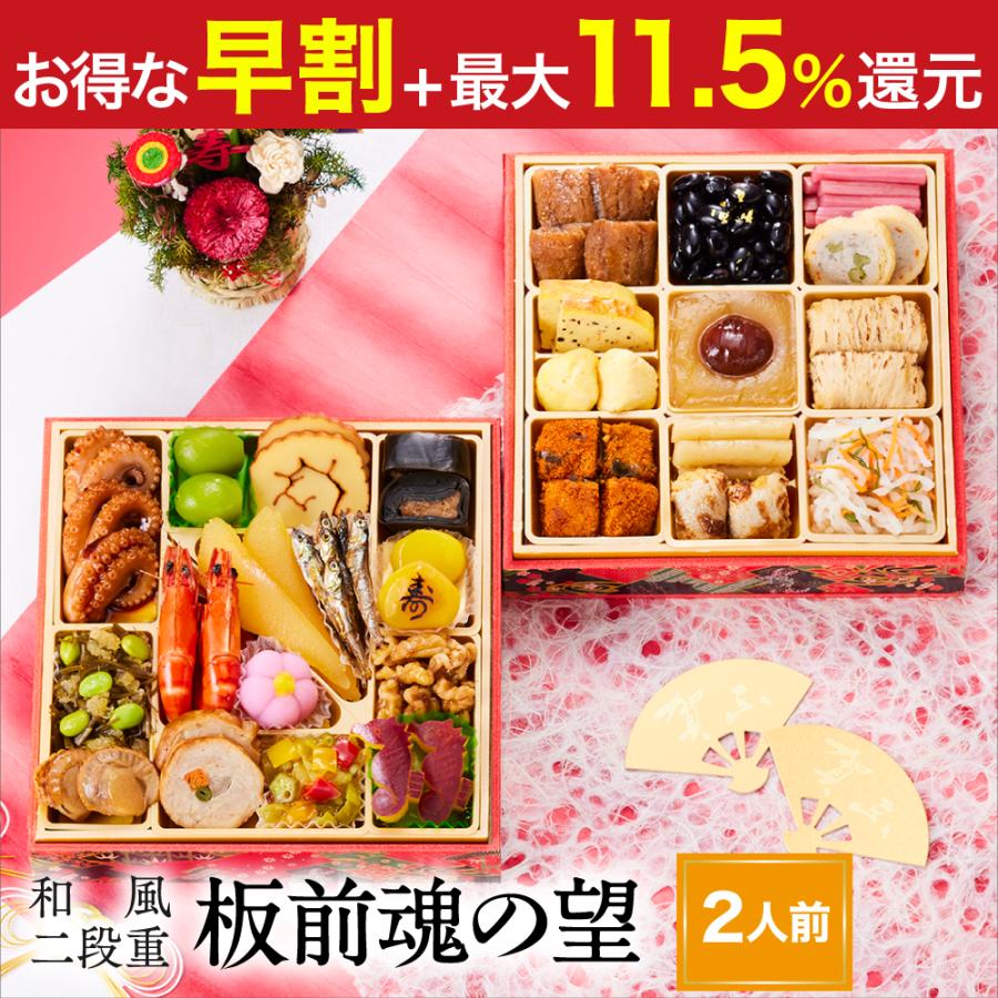 おせち 2024  予約  お節 料理「板前魂の望」 和風 二段重 29品 2人前 御節 送料無料 和風 グルメ 2023 おせち料理