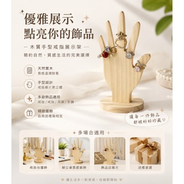 高級手掌型實木首飾展示架 手串 手鍊 戒指 飾品 收納 展示 陳列架 戒指展示 手部模特兒 手部展示 手套展示