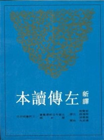 新譯左傳讀本（下）（平）（二版）[二手書_良好]