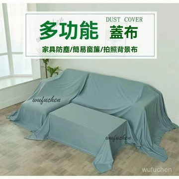 床包防塵套 傢俱防塵 家具防塵 傢俱防塵布 防塵布 防塵蓋布 家具防塵布 家具防塵罩 遮塵布 沙發防塵套 傢俱防塵套