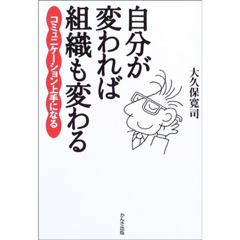 自分が変われば組織も変わる