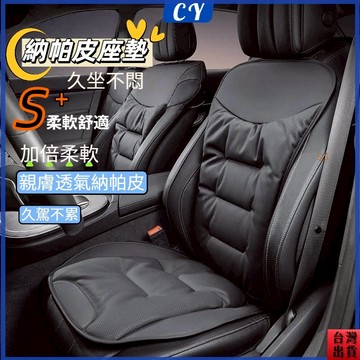 台灣出貨🎉納帕皮坐墊/背墊 透氣舒適 汽車坐墊 透氣椅墊 汽車靠背 汽車坐墊 車用坐墊 防潮防滑 椅套汽車 汽車後座墊